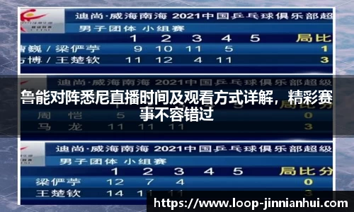 鲁能对阵悉尼直播时间及观看方式详解，精彩赛事不容错过