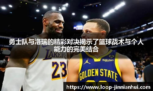 勇士队与洛瑞的精彩对决揭示了篮球战术与个人能力的完美结合